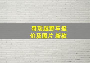 奇瑞越野车报价及图片 新款